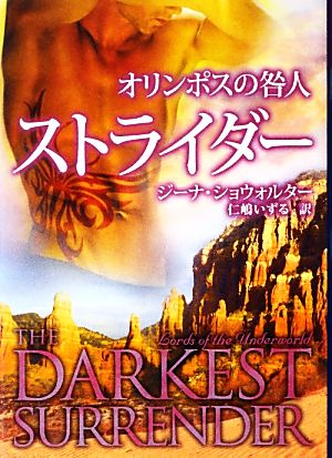 オリンポスの咎人 ストライダー 中古本 書籍 ジーナショウォルター 作 仁嶋いずる 訳 ブックオフオンライン