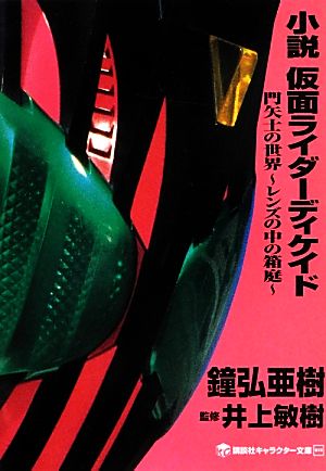 小説 仮面ライダーディケイド門矢士の世界 レンズの中の箱庭 中古本 書籍 鐘弘亜樹 著 井上敏樹 監修 石ノ森章太郎 原作 ブックオフオンライン