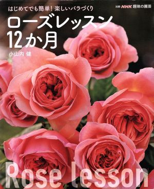 趣味の園芸別冊 ローズレッスン１２か月はじめてでも簡単 楽しいバラづくり 中古本 書籍 小山内健 ブックオフオンライン