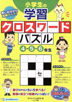 小学生の学習クロスワードパズル ４ ５ ６年生 中古本 書籍 学びのパズル研究会 著者 ブックオフオンライン