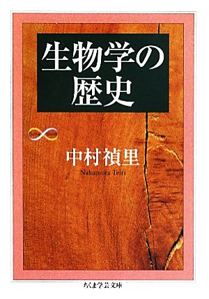 生物学の歴史 新品本 書籍 中村禎里 著 ブックオフオンライン