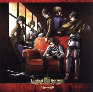 進撃の巨人 自由への進撃 中古cd ｌｉｎｋｅｄ ｈｏｒｉｚｏｎ ブックオフオンライン