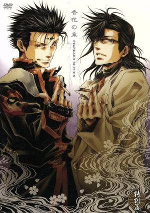 ｏｖａ 最遊記外伝 特別篇 香花の章 スタンダードエディション 中古dvd 峰倉かずや 原作 シリーズ構成 関俊彦 金蝉童子 保志総一朗 悟空 平田広明 捲簾大将 原田峰文 キャラクターデザイン 総作画監督 ブックオフオンライン