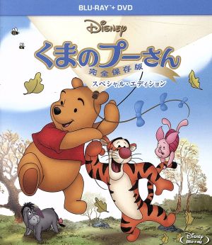 くまのプーさん 完全保存版 スペシャル エディション ｂｌｕ ｒａｙ ｄｉｓｃ 中古dvd ディズニー ブックオフオンライン