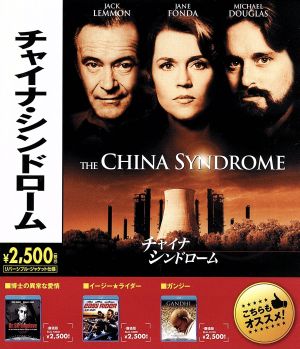 チャイナシンドローム
