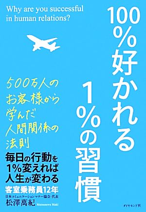 １００ 好かれる１ の習慣５００万人のお客様から学んだ人間関係の法則 新品本 書籍 松澤萬紀 著 ブックオフオンライン