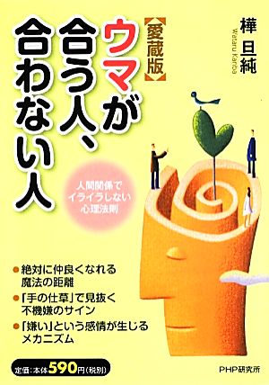 ウマが合う人 合わない人人間関係でイライラしない心理法則 中古本 書籍 樺旦純 著 ブックオフオンライン