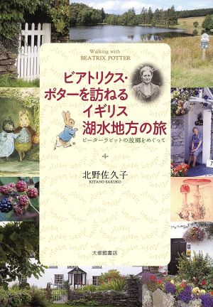 ビアトリクス ポターを訪ねるイギリス湖水地方の旅ピーターラビットの故郷をめぐって 中古本 書籍 北野佐久子 著 ブックオフオンライン