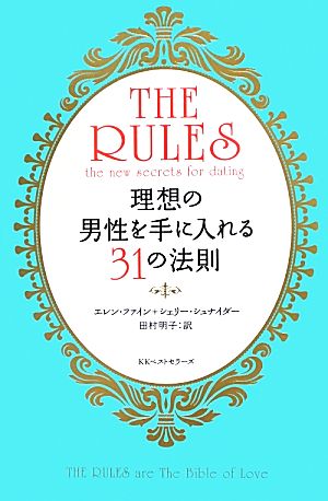 現代版ルールズ理想の男性を手に入れる３１の法則 中古本 書籍 エレンファイン シェリーシュナイダー 著 田村明子 訳 ブックオフオンライン