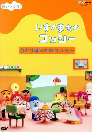 ｎｈｋｄｖｄ みいつけた いすのまちのコッシー ひとりぼっちのコッシー 中古dvd キッズ 高橋茂雄 コッシー タタミン 三宅弘城 町長 ホネーキン クルット チョビ ペロ ジョーブ先生 カピイ ガジリ ノリオ ドッコラショ３兄弟 ドッチ コラジ