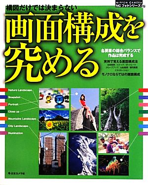 構図だけでは決まらない画面構成を究める 中古本 書籍 日本カメラ社 ブックオフオンライン