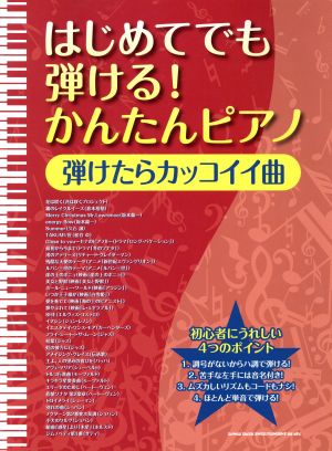 はじめてでも弾ける かんたんピアノ 弾けたらカッコイイ曲 中古本 書籍 久隆信 著者 長谷川久美子 著者 ブックオフオンライン