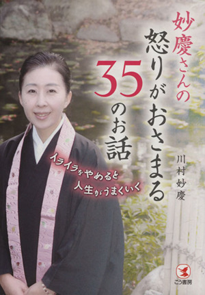 妙慶さんの怒りがおさまる３５のお話イライラをやめると人生がうまくいく 中古本 書籍 川村妙慶 著 ブックオフオンライン