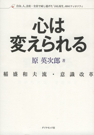 稲盛和夫流 意識改革 心は変えられる自分 人 会社 全員で成し遂げた ｊａｌ再生 ４０のフィロソフィ 中古本 書籍 原英次郎 著 ブックオフオンライン