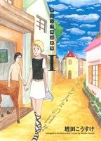 ギリシャ神話劇場 神々と人々の日々 新品漫画 まんが コミック 増田こうすけ 著者 ブックオフオンライン