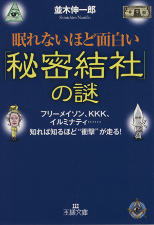 眠れないほど面白い 秘密結社 の謎 中古本 書籍 並木伸一郎 著 ブックオフオンライン