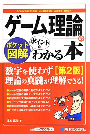 ポケット図解 ゲーム理論のポイントがわかる本 中古本 書籍 清水武治 著 ブックオフオンライン