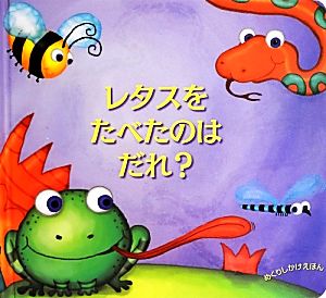 レタスをたべたのはだれ 中古本 書籍 ジルムントン 文 レベッカエリオット 絵 おがわやすこ 訳 ブックオフオンライン