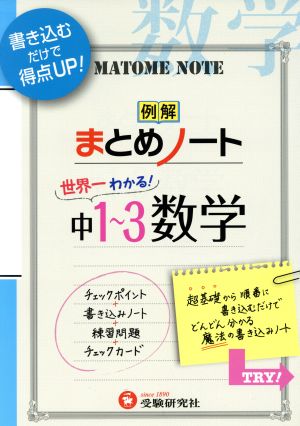 例解まとめノート 世界一わかる 中１ ３年 数学 中古本 書籍 中学教育研究会 著者 ブックオフオンライン