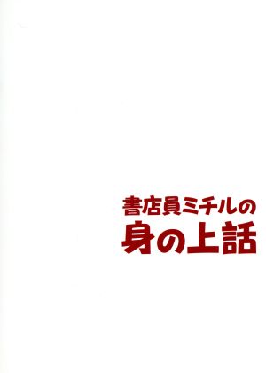 書店員ミチルの身の上話 ｄｖｄ ｂｏｘ 中古dvd 戸田恵梨香 高良健吾 柄本佑 佐藤正午 原作 梅林茂 音楽 ブックオフオンライン