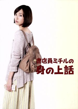 書店員ミチルの身の上話 ｂｌｕ ｒａｙ ｂｏｘ ｂｌｕ ｒａｙ ｄｉｓｃ 中古dvd 戸田恵梨香 高良健吾 柄本佑 佐藤正午 原作 梅林茂 音楽 ブックオフオンライン