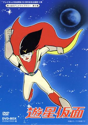 想い出のアニメライブラリー 第９集 遊星仮面 ｄｖｄ ｂｏｘ デジタルリマスター版 中古dvd 仁田信夫 原作 企画 藤田淑子 ピーター 遊星仮面 原田一夫 ソクラトン 栗葉子 リンダ 楠高治 原画 キャラクターデザイン 嵐野英彦 音楽 はやしこば