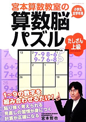 宮本算数教室の算数脳パズル たしざん 上級小学生全学年用 中古本 書籍 宮本哲也 著 ブックオフオンライン