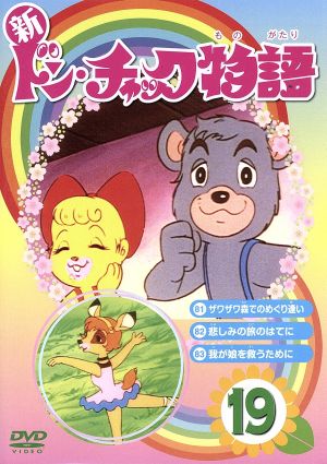 新 ドン チャック 物語１９ 中古dvd 小泉志津男 原作 成田マキホ 原作 沢田和子 池田勝 雷門ケン坊 田中英二 キャラクターデザイン 作画監督 ブックオフオンライン