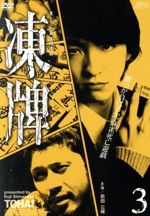凍牌 裏レート麻雀闘牌録 ｖｏｌ ３ 中古dvd 前田公輝 茜音 市瀬秀和 小沼雄一 監督 脚本 志名坂高次 原作 ブックオフオンライン