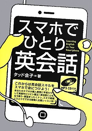 スマホでひとり英会話 中古本 書籍 タッド金子 著 ブックオフオンライン
