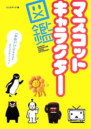 マスコットキャラクター図鑑 かわいい が生み出すコミュニケーション 中古本 書籍 リンクアップ 著 ブックオフオンライン