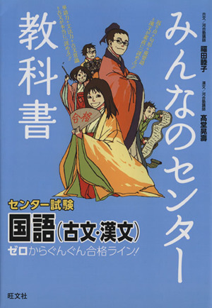 みんなのセンター教科書 センター試験 国語 古文 漢文 ゼロからぐんぐん合格ライン 中古本 書籍 福田睦子 著者 高堂晃壽 著者 ブックオフオンライン