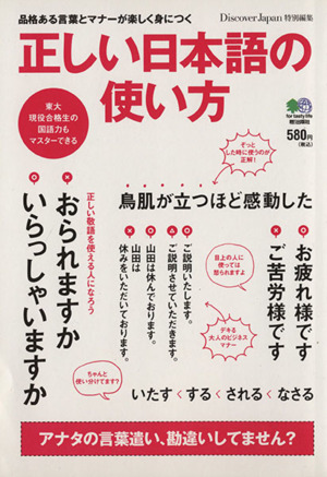 正しい日本語の使い方品格ある言葉とマナーが楽しく身につく 中古本 書籍 枻出版社 ブックオフオンライン