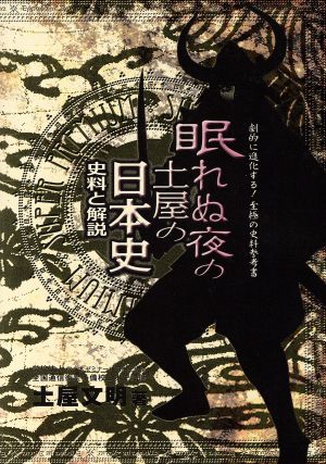 眠れぬ夜の土屋の日本史史料と解説 中古本 書籍 土屋文明 その他 ブックオフオンライン