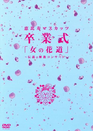 女の花道 前夜祭 女の花道 卒業式 中古dvd 恵比寿マスカッツ ブックオフオンライン