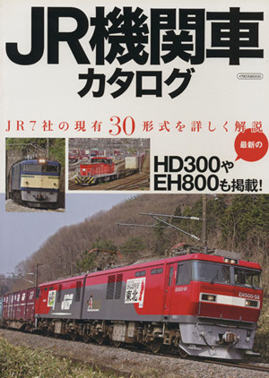 JR機関車カタログJR7社の現有30形式を詳しく解説:中古本・書籍 ...
