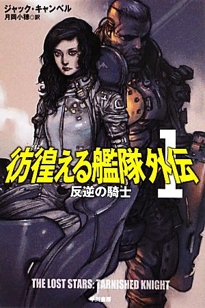 彷徨える艦隊 外伝 １ 反逆の騎士 中古本 書籍 ジャックキャンベル 著 月岡小穂 訳 ブックオフオンライン