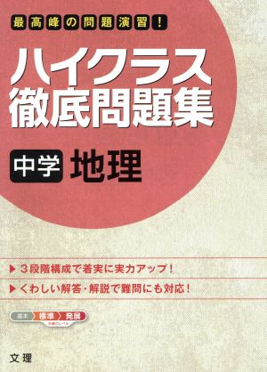 ハイクラス 徹底問題集 中学地理最高峰の問題演習 中古本 書籍 文理 ブックオフオンライン