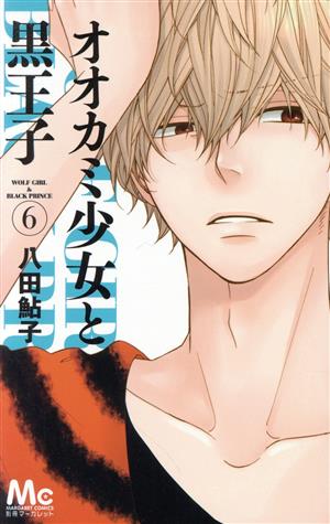 オオカミ少女と黒王子 ｃｄ他付 ６ 中古漫画 まんが コミック 八田鮎子 著者 ブックオフオンライン