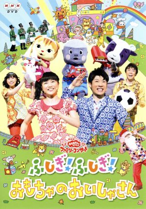 ｎｈｋおかあさんといっしょ ファミリーコンサート ふしぎ ふしぎ おもちゃのおいしゃさん 中古dvd キッズ 横山だいすけ 三谷たくみ 小林よしひさ 上原りさ ムテ吉 ミーニャ メーコブ ブックオフオンライン