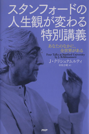 スタンフォードの人生観が変わる特別講義あなたのなかに 全世界がある 中古本 書籍 ジッドゥクリシュナムルティ 著 中川吉晴 訳 ブックオフオンライン