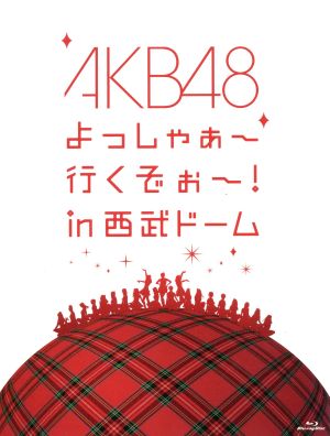 ａｋｂ４８ よっしゃぁ 行くぞぉ ｉｎ 西武ドーム スペシャルｂｏｘ ｂｌｕ ｒａｙ ｄｉｓｃ 中古dvd ａｋｂ４８ ブックオフオンライン