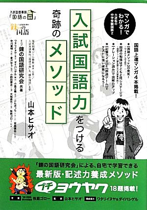 入試国語力をつける奇跡のメソッドマンガでわかる 大逆転の中学受験国語 ２ 中古本 書籍 山本ヒサオ 錬の国語研究会 共著 ブックオフオンライン