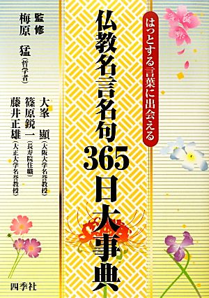 仏教名言名句３６５日大事典はっとする言葉に出会える 中古本 書籍 梅原猛 大峯顯 篠原鋭一 藤井正雄 監修 ブックオフオンライン