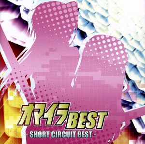 オマイラｂｅｓｔ ｓｈｏｒｔ ｃｉｒｃｕｉｔ ｂｅｓｔ 中古cd ｉ ｖｅ ブックオフオンライン