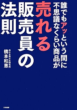 誰でもアッという間に不思議なくらい商品が売れる販売員の法則 中古本 書籍 橋本和恵 著 ブックオフオンライン