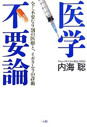 医学不要論全く不要な９割の医療と、イガクムラの詐術：中古本・書籍