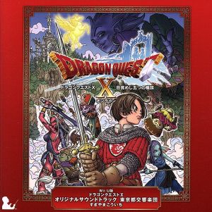 ＷｉｉＵ版 ドラゴンクエストⅩ オリジナルサウンドトラック 東京都 