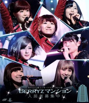 ｂｅｒｒｙｚ工房 コンサートツアー２０１３春 ｂｅｒｒｙｚマンション入居者募集中 ｂｌｕ ｒａｙ ｄｉｓｃ 中古dvd ｂｅｒｒｙｚ工房 ブックオフオンライン