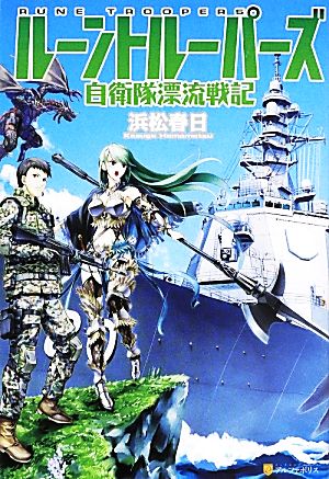 ルーントルーパーズ １ 自衛隊漂流戦記 中古本 書籍 浜松春日 著 ブックオフオンライン